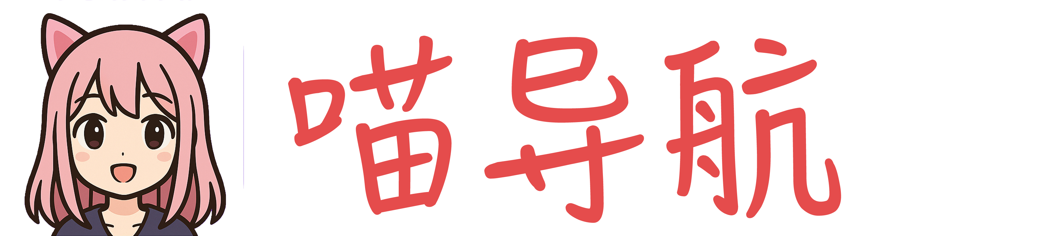 喵导航